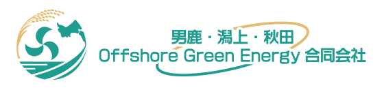 男鹿・潟上・秋田Offshore Green Energy合同会社