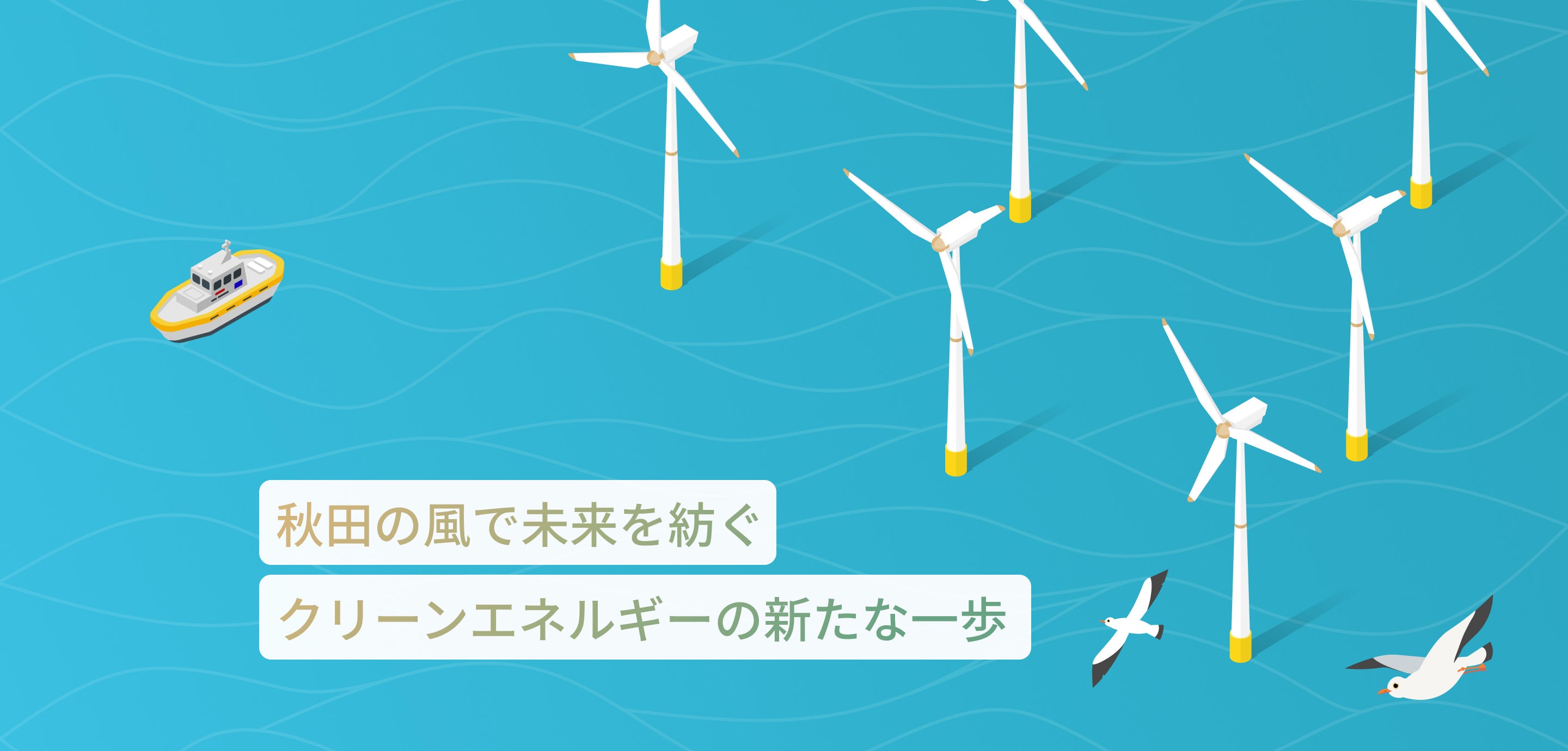 秋田の風で未来を紡ぐ クリーンエネルギーの新たな一歩